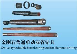 金刚石普通单动双管钻具